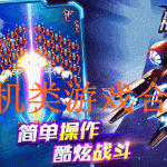 战机类游戏合集