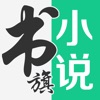 书旗小说去广告无需登录版