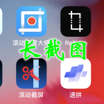 长截图APP大全