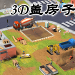 3D盖房子游戏合集
