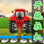 开拖拉机游戏合集