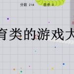 发育类的游戏大全