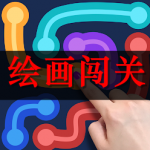 绘画闯关游戏合集