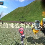 好玩的挑战类游戏大全