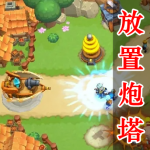 放置炮塔游戏合集