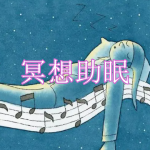 冥想助眠软件下载合集