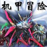 机甲冒险游戏合集