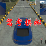 驾考模拟APP大全