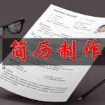 求职必备的简历制作APP大全