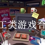 打工类游戏合集