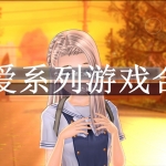 恋爱系列游戏合集