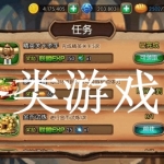 任务类游戏大全