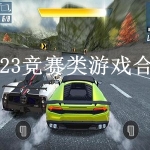 2023竞赛类游戏合集
