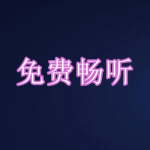 免费畅听软件下载合集