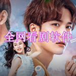 好用的全网看剧软件有哪些