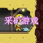 2023热门采矿游戏有哪些