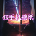 4K手机壁纸软件下载合集