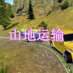 山地运输游戏下载合集