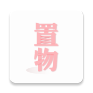 置物少女 置物少女