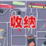 收纳游戏合集
