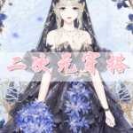 二次元穿搭游戏合集