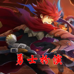 勇士扮演游戏合集