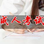 成人考试软件合集