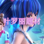 叶罗丽题材游戏下载合集