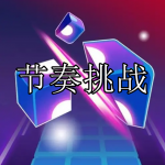 节奏挑战游戏下载合集