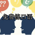 好用的免费练口语软件有哪些