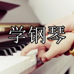 学钢琴软件下载合集