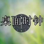 好用的桌面时钟软件下载合集
