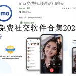 免费社交软件合集2023