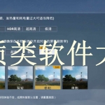 画质类软件大全