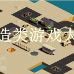 改造类游戏大全