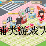 店铺类游戏大全