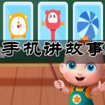 手机讲故事软件合集