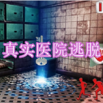 真实医院逃脱游戏下载合集