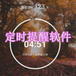定时提醒软件下载大全2023