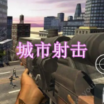 好玩的城市射击游戏有哪些