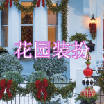 花园装扮游戏下载合集