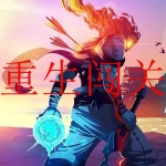重生类型的游戏合集
