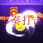 节奏打击类游戏合集