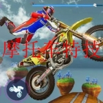 2023特技摩托车手游大全