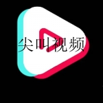 类似尖叫视频的软件合集