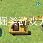 挖掘类游戏大全