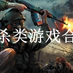 逃杀类游戏合集