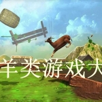 山羊类游戏大全