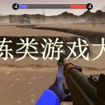 训练类游戏大全