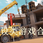 建设类游戏合集